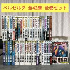 ★ ベルセルク　1〜42巻　全巻セット　三浦建太郎