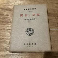 春の夜著者(芥川龍之介)昭和22年希少