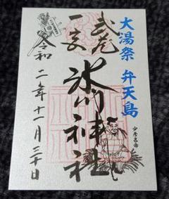 武蔵一宮 氷川神社 大湯祭 限定御朱印 銀