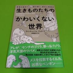 生きものたちの「かわいくない」世界 動物行動学で読み解く、進化と性淘汰