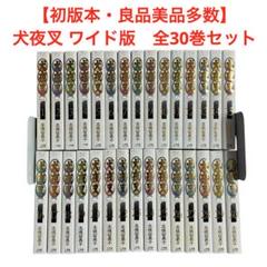 初版本・良品美品多数】 犬夜叉 ワイド版 全巻セット 全30巻
