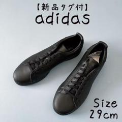 【新品未使用タグ付】adidas スタンスミス オールブラック 29cmのサムネイル