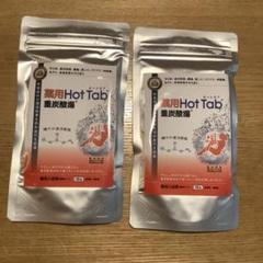 薬用ホットタブ重炭酸湯 重炭酸湯 薬用ホットタブ10錠×2