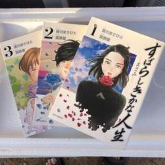 すばらしきかな人生 まさみ の中古 未使用品を探そう メルカリ