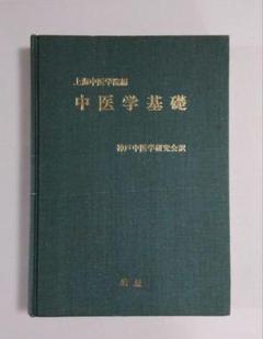 【中古】 基礎中医学/燎原/神戸中医学研究会 基礎中医学 | 神戸中医学研究会 |本 | 通販 | Amazon