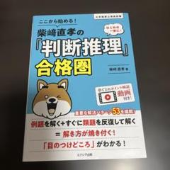 ここから始める!柴崎直孝の「判断推理」合格圏
