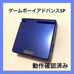 ゲームボーイアドバンスSP本体　アズライトブルー　青