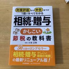 【中古】 バブル後の相続対策 相続・贈与のトクする事典/ぎょうせい/黒木貞彦 令和6年度版 プロが教える！失敗しない相続・贈与のすべて