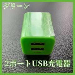 グリーン 2ポート USB充電器