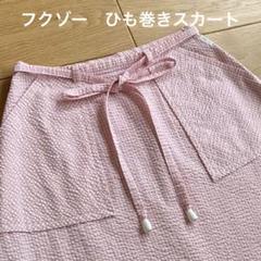 横浜元町フクゾー　ひも巻きスカート ひも巻スカート - フクゾー洋品店