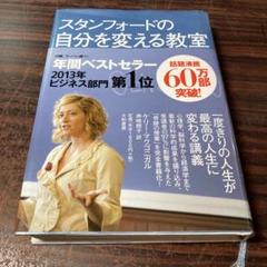 スタンフォードの自分を変える教室 (ブック) | ケリー