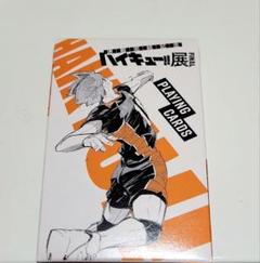 ハイキュー!!展FINALグッズ トランプ