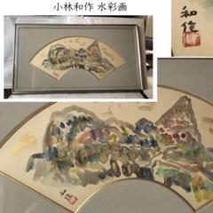 e2997 小林和作 画 額装 扇面形 e2997 小林和作 画 額装 扇面形 - メルカリ