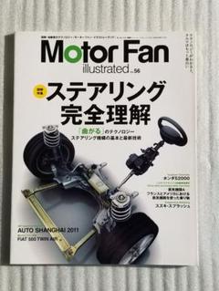 Motor Fan illustrated vol.56 (特集:ステアリング…