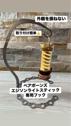ベアボーンズ エジソンスティックライト MOAI キャップ フック シェード ベアボーンズ エジソンスティックライト（LED）用キャップ