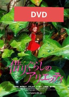 借りぐらしのアリエッティ DVD 本編アニメ