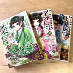 薬屋のひとりごと 1-3巻　コミック