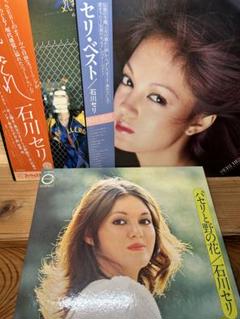 石川セリ セリ・ベスト LPレコード 3枚セット