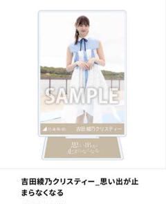 2025年最新】吉田綾乃クリスティー アクスタの人気アイテム