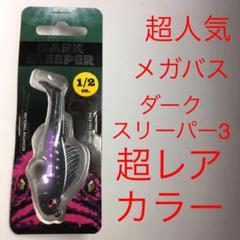 ⚠️超レアカラー❗️⚠️琵琶湖大ナマズ⚠️メガバス ダークスリーパー3, 1/2
