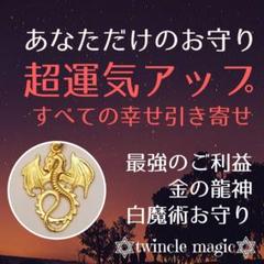 超運気アップお守り!ご利益満載!金の龍神パワーで幸せ全部手に入れる!
