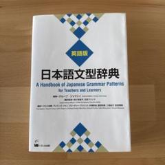 日本語文型辞典