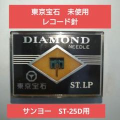 新品未使用品　DIAMOND LPレコード針　東京宝石　53セット　まとめ売り 2025年最新】レコード針 東京宝石の人気アイテム - メルカリ