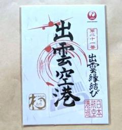 新品未開封　出雲空港御翔印　限定ゴールドと黒のセット JAL 御翔印 出雲空港 - メルカリ