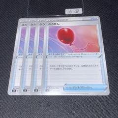 6⑥ふうせん