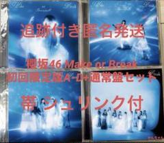 櫻坂46 cd Make or Break 初回限定盤ABCD通常5枚セット0