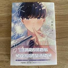 きみと僕は不協和音　文田とり