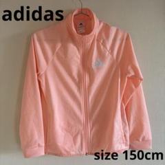 adidas 150cm ジッパージャージブルゾン