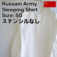 デッドストック ロシア軍 スリーピングシャツ サイズ50 ステンシルなし