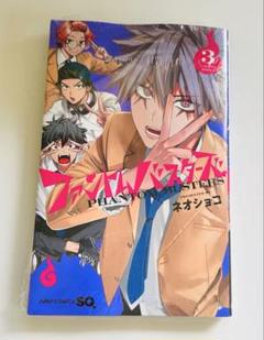 【未開封】ファントムバスターズ　1巻　2巻　3巻　4巻　初版　特典 ファントムバスターズ 4 (ジャンプコミックス) | ネオショコ |本