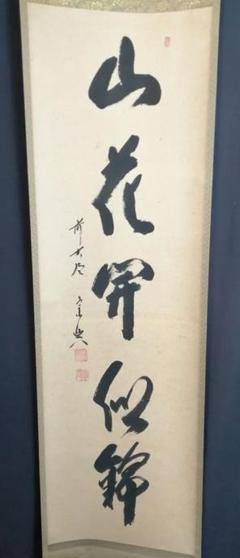 掛軸　前大徳　西垣宗興筆　一行書　「葉々起清風」　共箱　C　6085A 掛軸 前大徳 西垣宗興筆 一行書 「葉々起清風」 共箱 C 6085A
