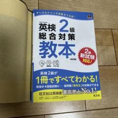 英検2級総合対策教本 文部科学省後援