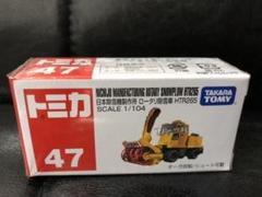 トミカ 日本除雪機製作所 ロータリ除雪車 HTR265