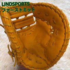 【極美品】LINDSPORTS ファーストミット 大人 本革 極美品】LINDSPORTS ファーストミット 大人 本革 - メルカリ