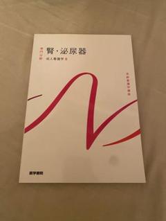 腎・泌尿器 系統看護学講座 専門分野2―〔8〕 ≪系統看護学講座 専門分野 II≫ 成人看護学［8］ 腎・泌尿器