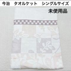 今治　ジャガード織　タオルケット
