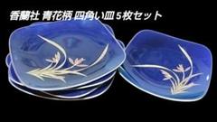 香蘭社　５枚 はんなり）取分皿（中皿）5枚セット（径16cm）«中皿(14cm