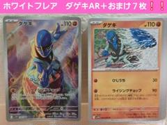 ポケモンカード　ホワイトフレア　ダゲキ AR 128/086 ＋おまけ７枚のサムネイル