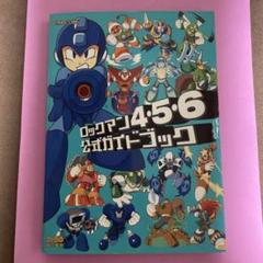 ファミ通　ロックマン4・5•6 公式ガイドブック
