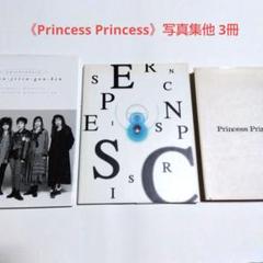 【値下げ】《Princess Princess》写真集他 3冊