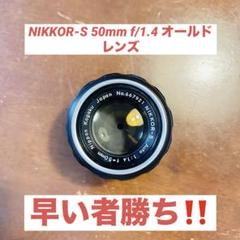 NIKKOR-S 50mm f/1.4 オールドレンズのサムネイル