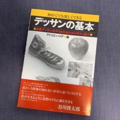 デッサンの基本 : 初めてでも楽しくできる : 鉛筆デッサンのやりかたをわかり…