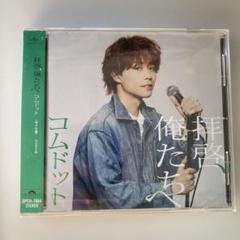【未開封】コムドット 拝啓、俺たちへ (ゆうた盤)CD