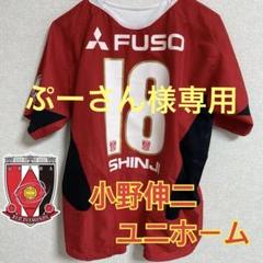 2025年最新】小野伸二 ユニフォーム レッズの人気アイテム