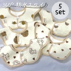 ベビースタイ 360度 防水 5枚セット 女の子 男の子 赤ちゃん かわいい