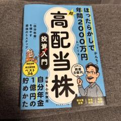 ほったらかしで年間2000万円入ってくる 超★高配当株 投資入門 : 「自分年…